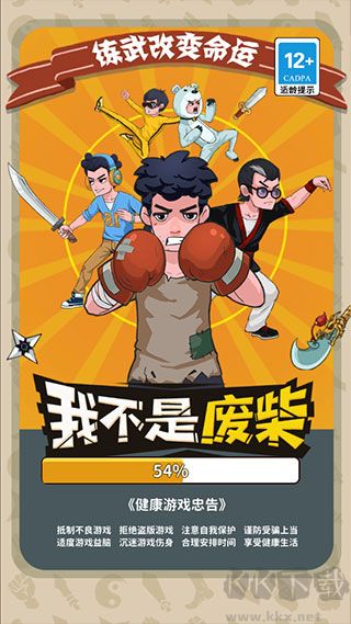 我不是废柴手机版 v1.2.23安卓版 