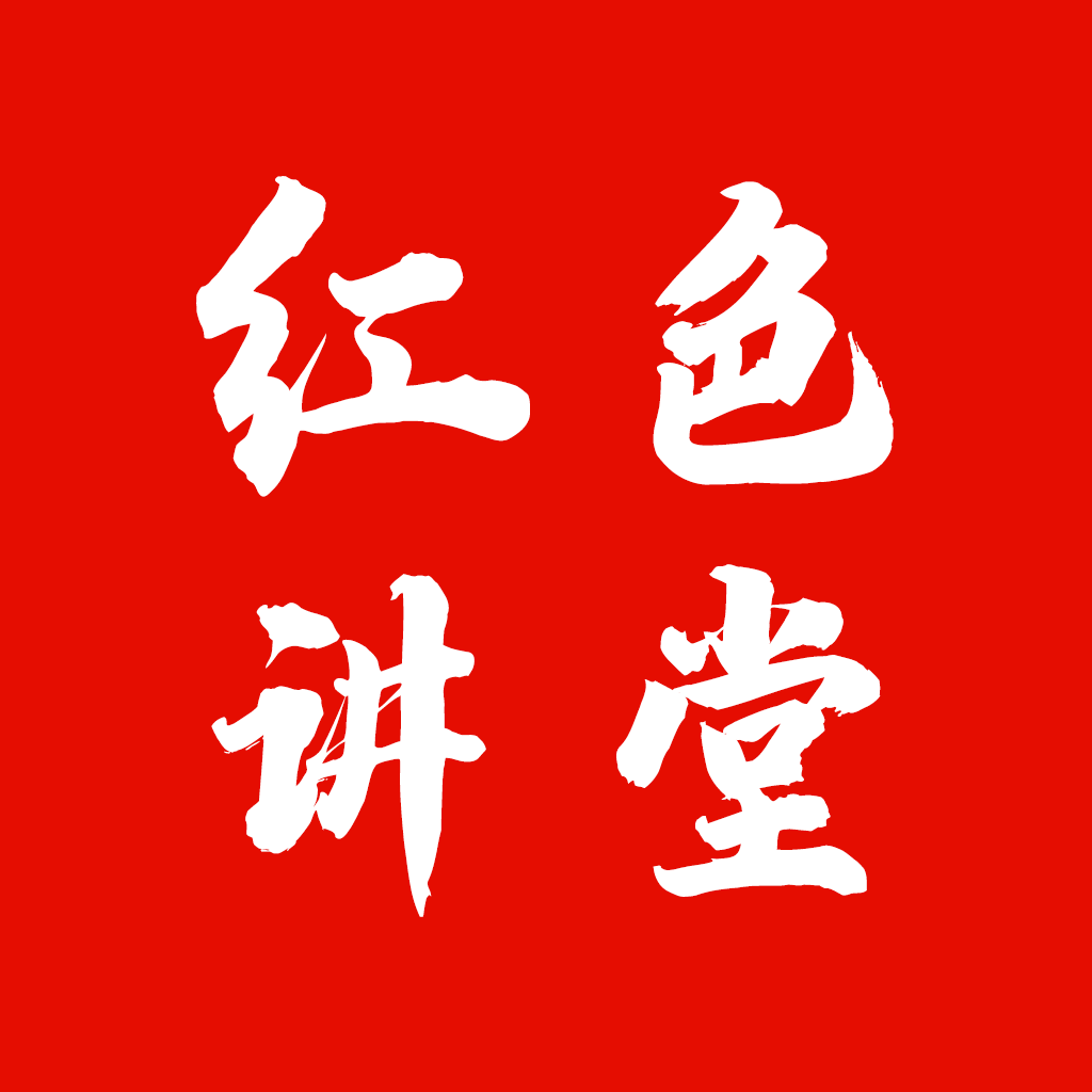 红色讲堂app
