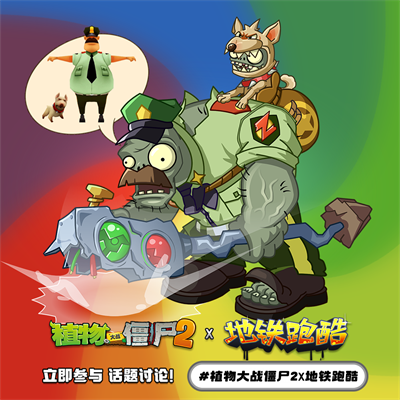 植物大战僵尸2地铁跑酷联动版