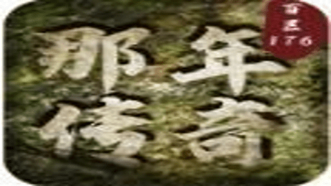 那年传奇百区复古版 1.0.2