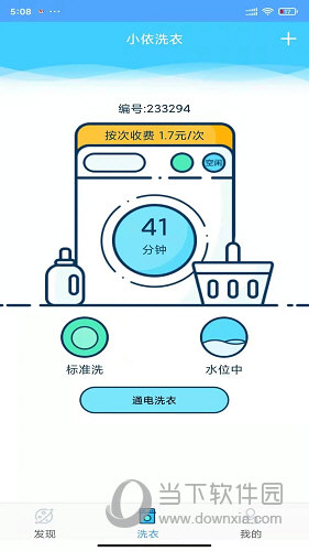 小依洗衣机APP