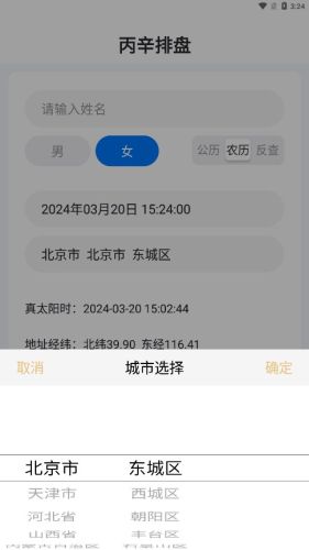 丙辛排盘app v2.3.1