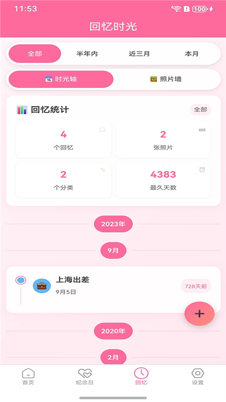 纪念日大师APP1
