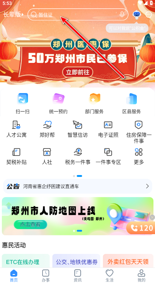 郑好办社保资格认证         