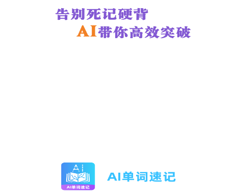 AI單詞速記205最新版
