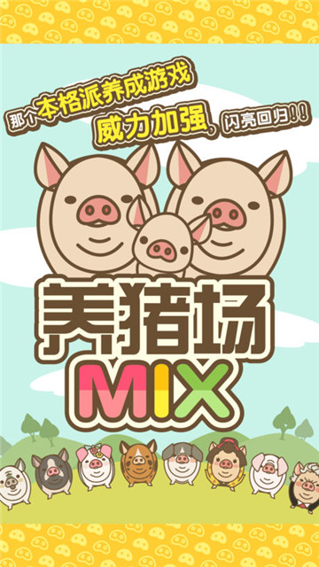 养猪场mix 1