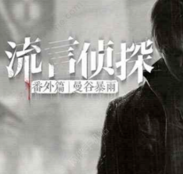 流言偵探安卓版