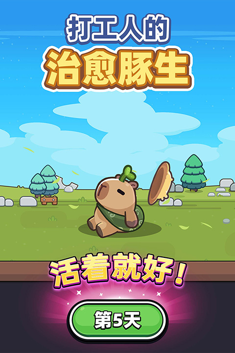 卡皮巴拉GO(capybara)