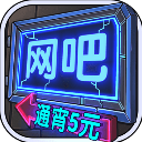 网吧模拟器下载 v1.3.7