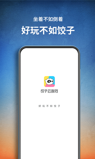 饺子云游戏 v1.3.2.15
