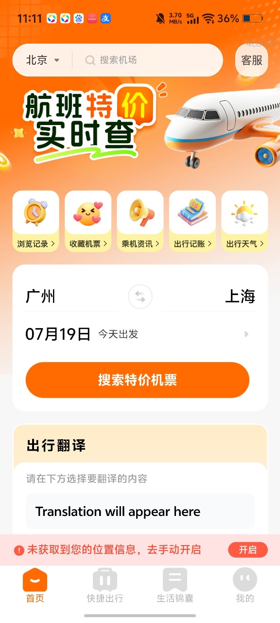 航班特价实时查