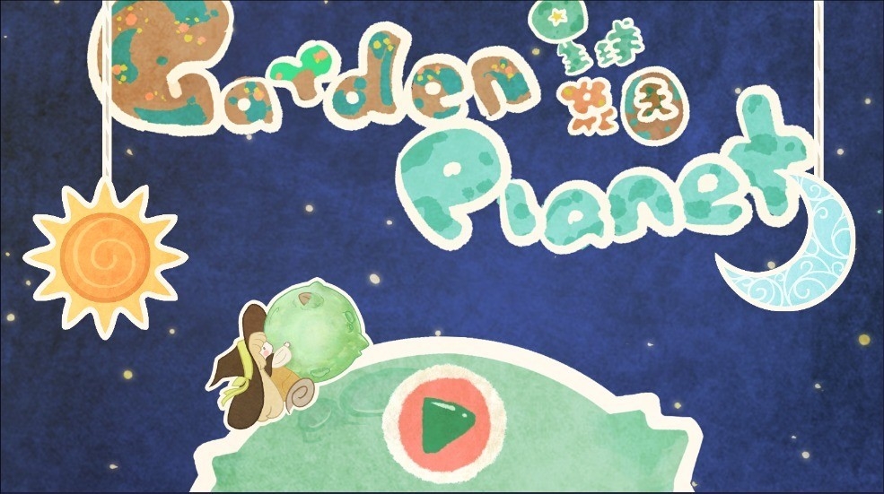 星球花园最新版2025下载 v0.2.6