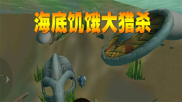 海底饥饿大猎杀