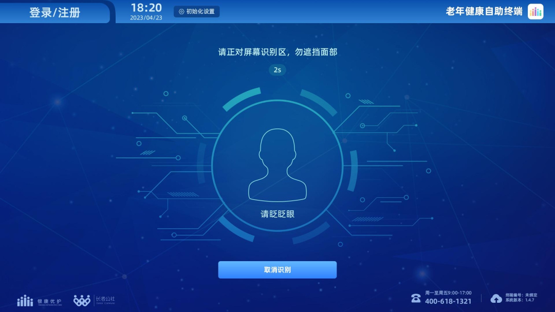 老年健康自助终端 v1.8.8