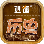 妙懂历史 V5.4.0