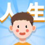 人生轨迹模拟器免广告版v2.0.0.9安卓版 