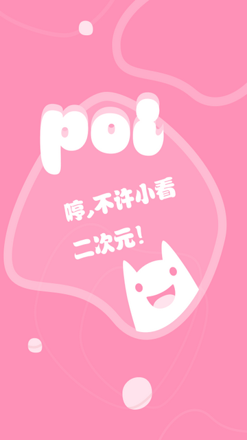 Poi(二次元社區(qū))安卓 V1.6.5安卓版截圖1