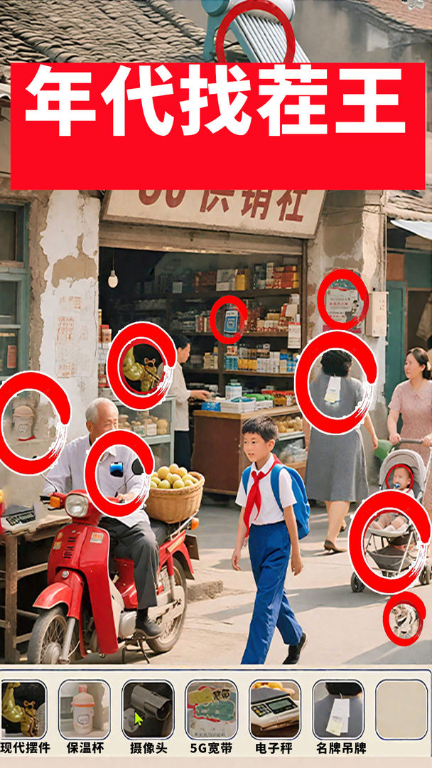 年代找茬王