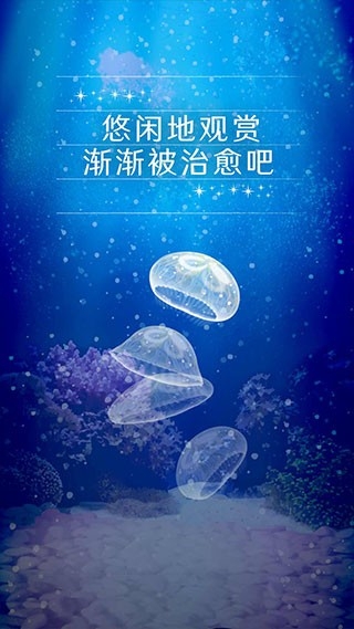养育水母的治愈游戏app官方下载 v1.0.0