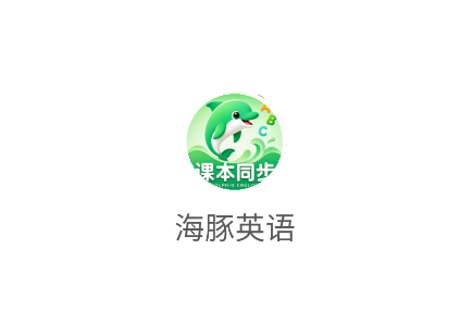 海豚英语官方下载