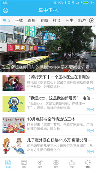 掌中玉林app 第2张图片