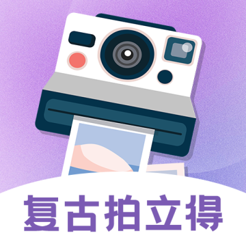 拍立得复古相机下载 v3.9.398