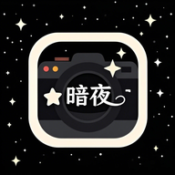 暗夜相机安卓版 V1.1