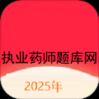 执业药师题库网