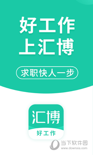 汇博招聘APP