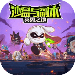 沙盒与副本英勇之地官方正版下载 v13.15.64