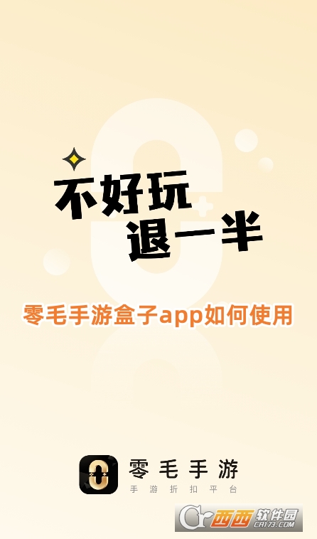 零毛手游盒子app2025最新版下載