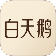 白天鹅官网版