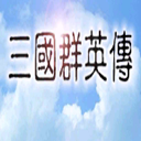 三国群英传手机版单机版下载 v1.3.1
