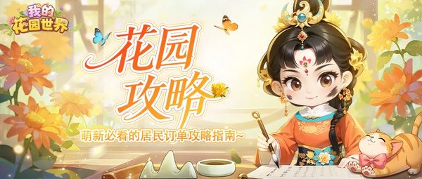 我的花园世界怎样能获得真实的鲜花