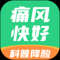 痛风快好
