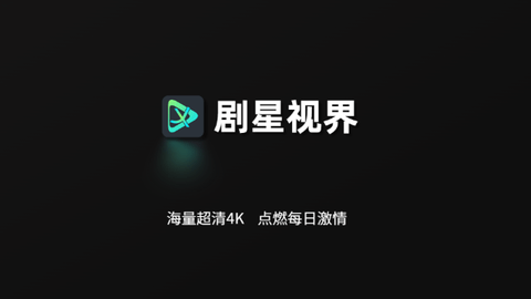 剧星视界TV2024最新版