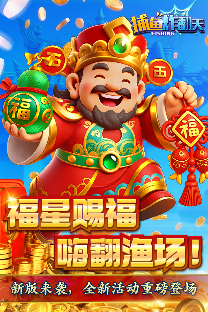 捕鱼炸翻天百度版截图