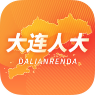 大连人大代表履职app安卓官方版1.0.0最新版