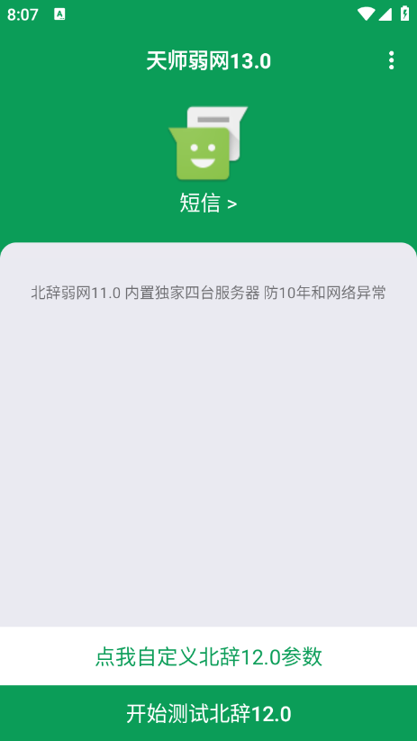 天师弱网13.0最新版APP下载-天师弱网13.0参数安卓版下载v13.0免费版
