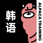 羊驼韩语最新版