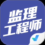 监理工程师考试聚题库图标