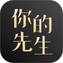你的先生官方版