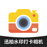 迅拍水印打卡相机 V1.0.0