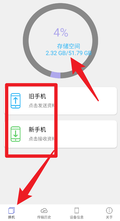 换机手机转移助手
