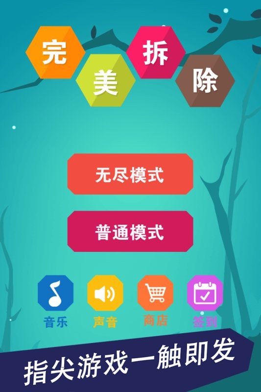 完美拆除手游