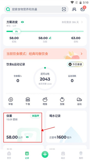 薄荷健康减肥软件重置计划教程截图1
