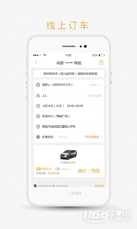 易来客运 v3.7.0截图3