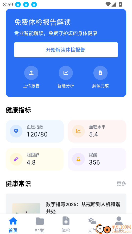 免费体检报告解读官方版