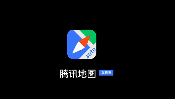 腾讯地图车机版