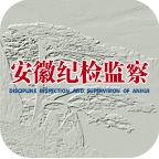 安徽纪检监察手机版v1.2.4 最新版